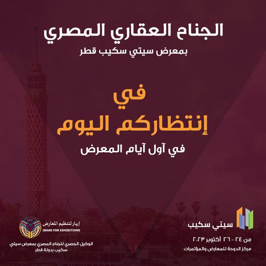 بمشاركة مصرية قوية .. انطلاق الدورة 11 لمعرض "سيتي سكيب قطر"